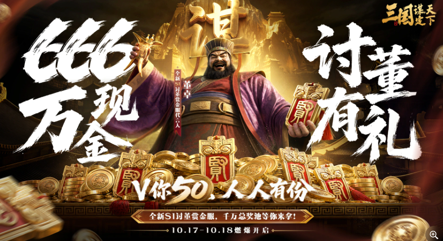 三国谋定天下全新S1讨董赏金服怎么样 三国谋定天下S1讨董赏金服盘点截图