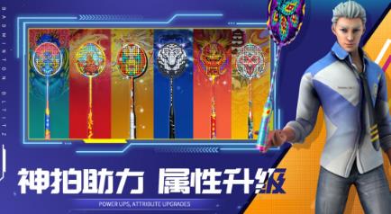 流行的羽毛球手机游戏有哪几款 2026受欢迎的羽毛球游戏手机版排行合辑截图