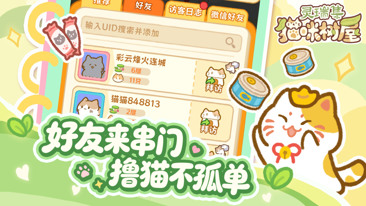 灵瑞集猫咪树屋怎么玩 灵瑞集猫咪树屋玩法盘点截图