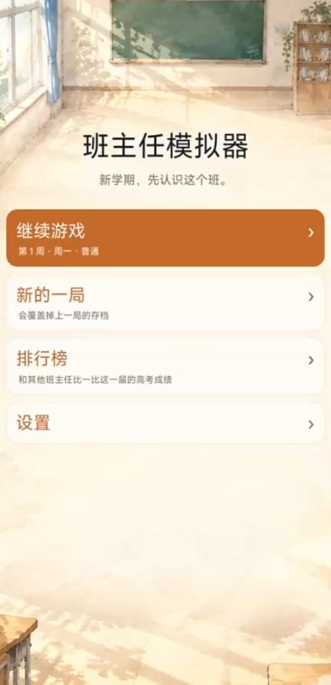 班主任模拟器下载安装 班主任模拟器下载预约地址截图