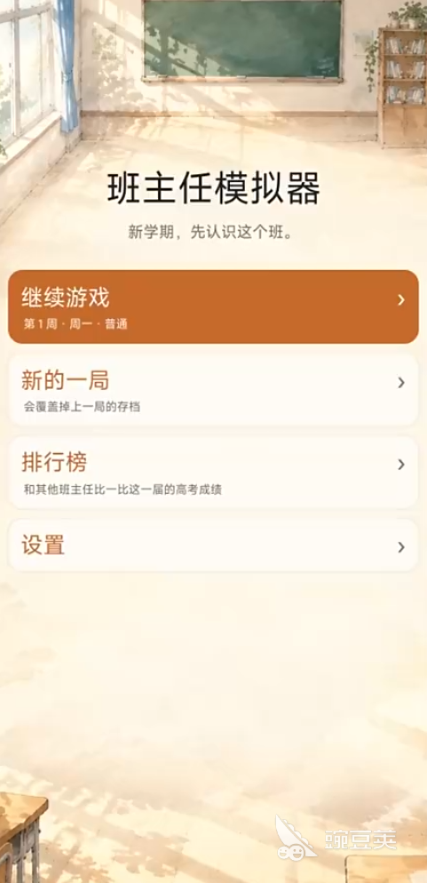 班主任模拟器下载安装攻略 班主任模拟器下载预约地址截图