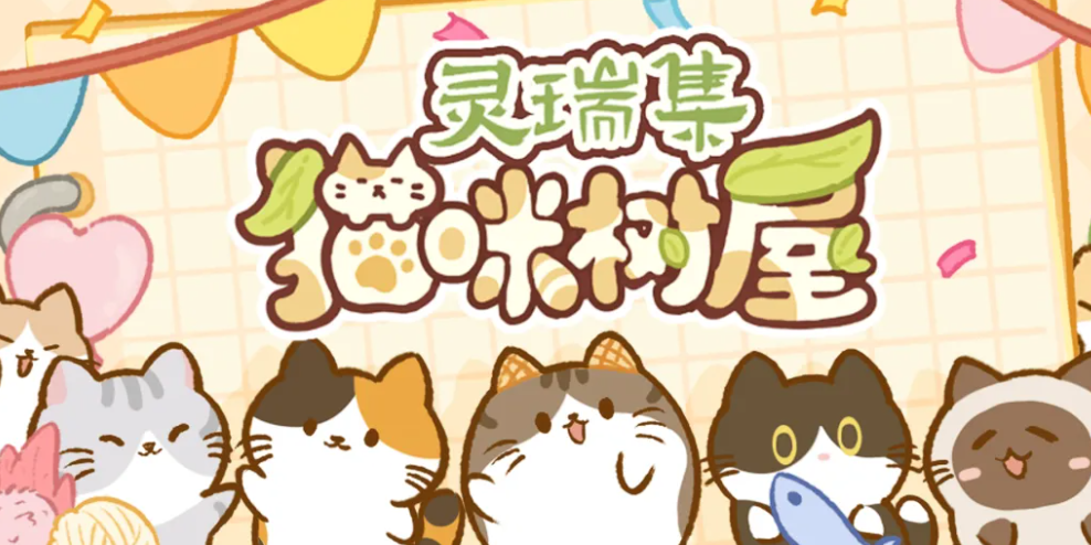 灵瑞集猫咪树屋下载安装链接推荐 灵瑞集猫咪树屋在哪下截图