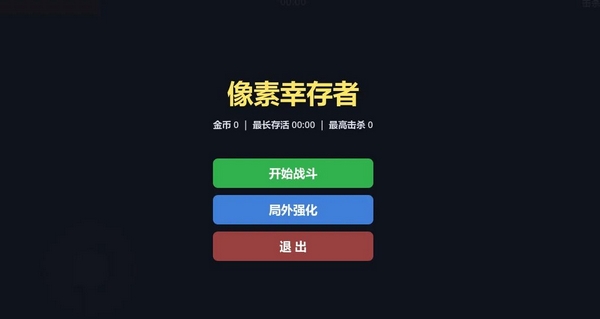 像素幸存者下载安装链接推荐 像素幸存者游戏手机版在哪里下截图