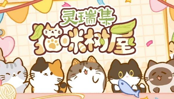 灵瑞集猫咪树屋上线时间揭秘 灵瑞集猫咪树屋游戏手机版什么时候能玩截图