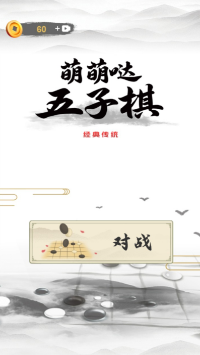 榜单3五子棋游戏before_1 2026耐玩的五子棋游戏分享截图