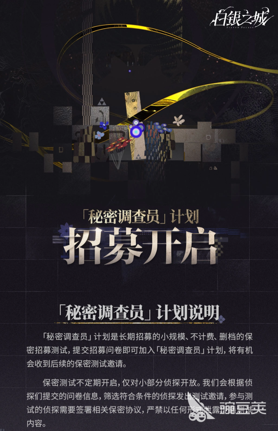 白银之城秘密调查员计划招募教程 白银之城调查员招募条件流程与奖励详解截图