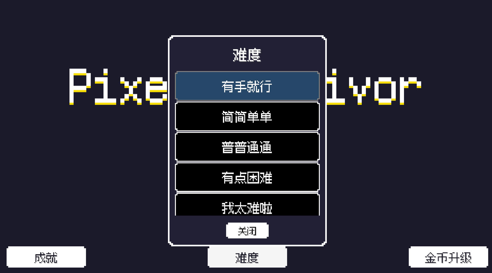 像素幸存者下载方法合辑 像素幸存者下载安装链接分享