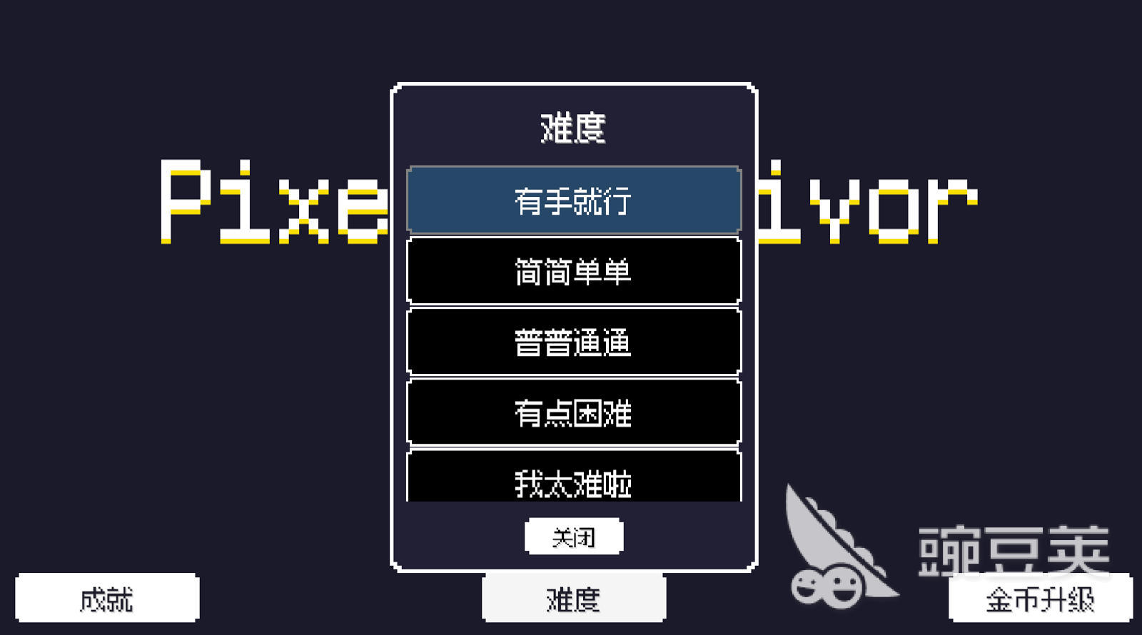 像素幸存者怎么下载 像素幸存者快速下载方法指南截图