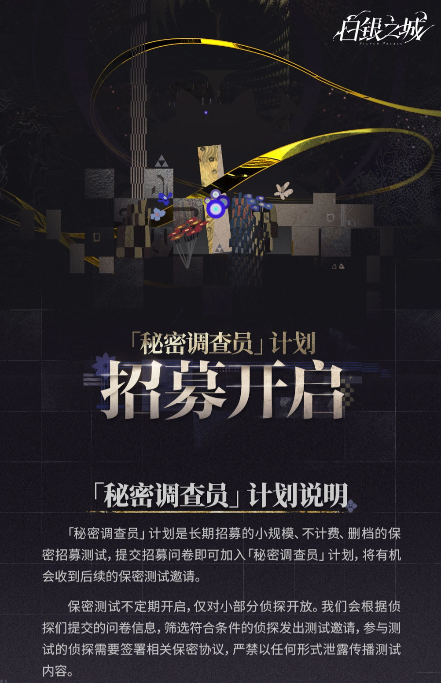 白银之城秘密调查员计划招募教程 白银之城秘密调查员计划招募详解