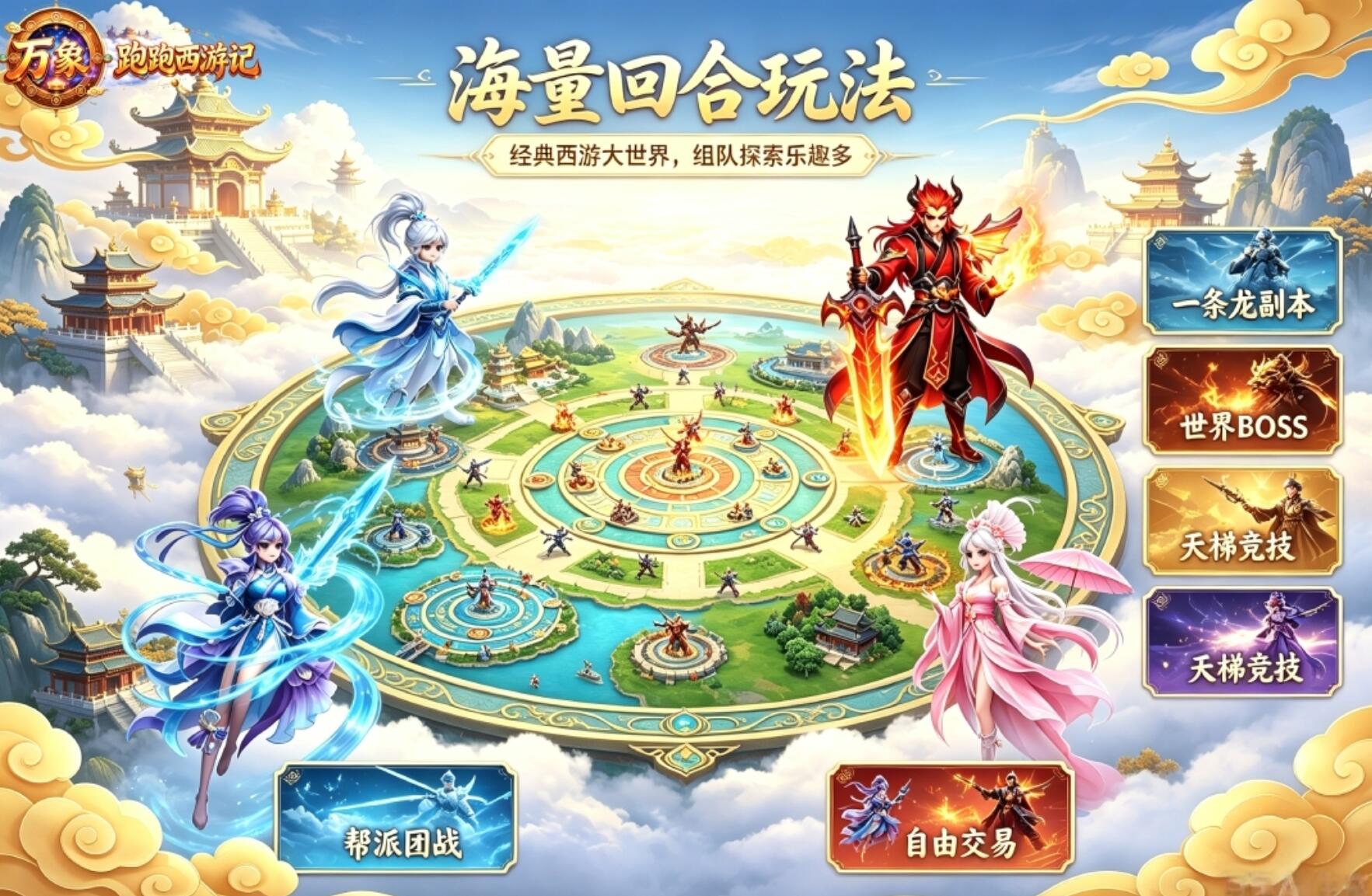 跑跑西游记手游安卓下载地址在哪 跑跑西游记游戏手机版哪里下载截图