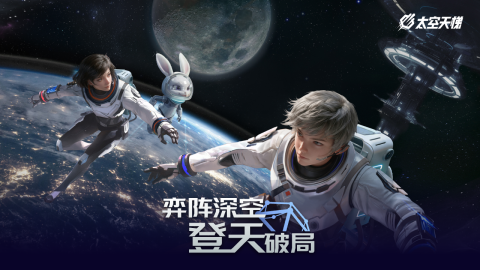 太空天梯公测时间什么时候 太空天梯公测时间指引截图