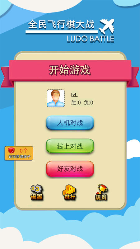 榜单3情侣飞行棋游戏分享 经典的情侣游戏飞行棋before_12026截图
