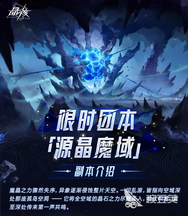 晶核源晶魔域副本教程详解 晶核源晶魔域副本怎么样值得刷吗截图