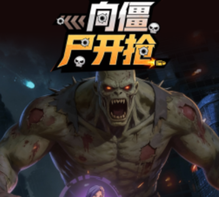 火热的僵尸游戏有哪几款2026 高人气的僵尸游戏合辑截图