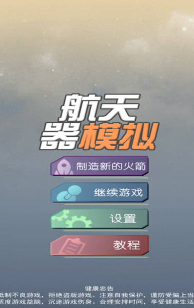 有趣的火箭游戏有哪些