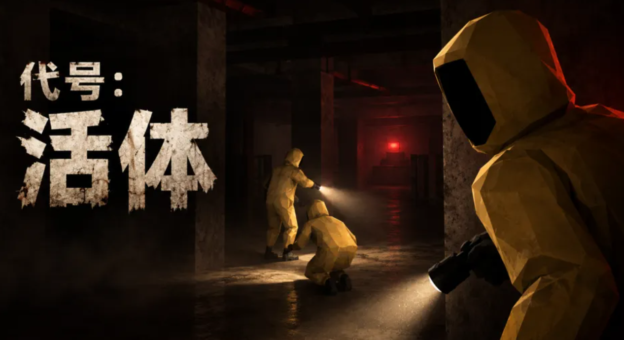 代号活体手游下载渠道介绍