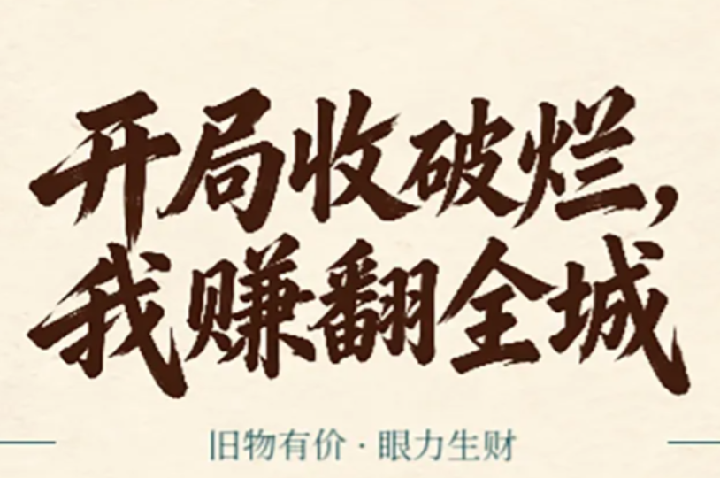 开局收破烂我赚翻全城下载安装链接盘点 开局收破烂我赚翻全城下载链接推荐