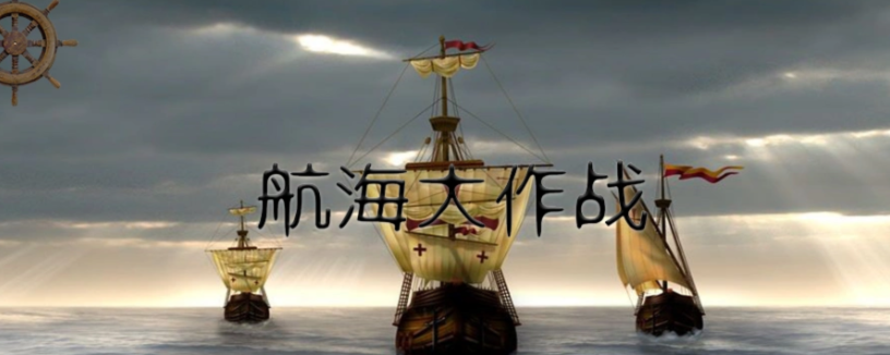 航海大作战下载链接盘点 航海大作战下载安装链接推荐