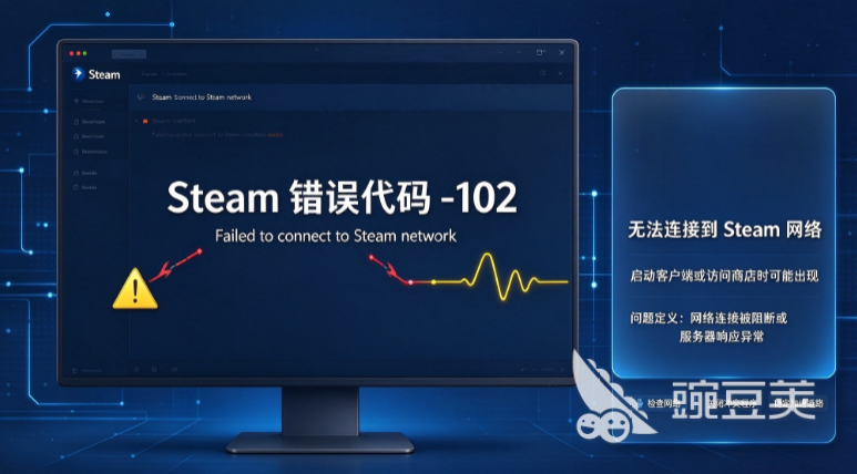 Steam错误代码-102怎么解决？详细修复方法与解决方案