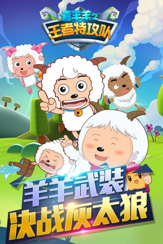 超热门喜羊羊游戏闯关游戏2026 哪个喜羊羊元素的游戏最好玩截图