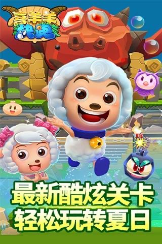超火爆的喜羊羊游戏闯关游戏2026