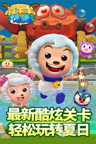喜羊羊闯关游戏2026分享 哪个喜羊羊游戏最好玩截图