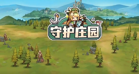 守护庄园坐骑怎么玩 守护庄园坐骑玩法盘点截图