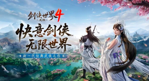 剑侠世界4无限游戏下载地址分享