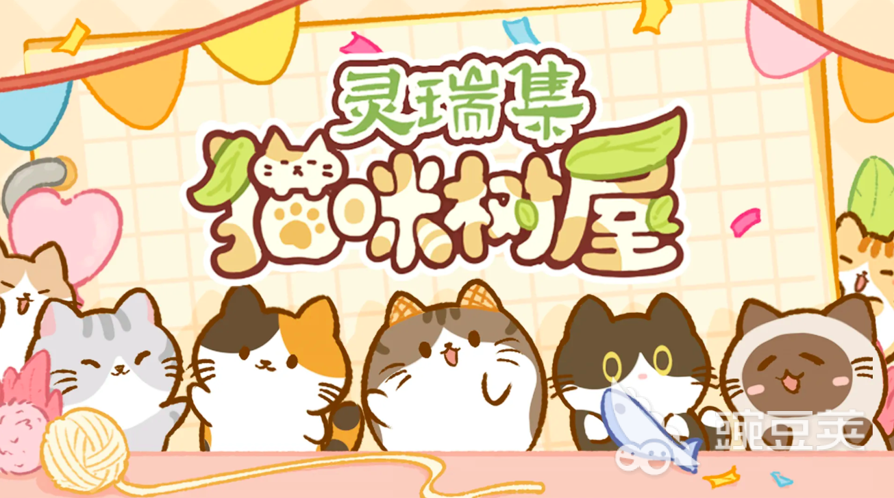 灵瑞集猫咪树屋下载攻略 灵瑞集猫咪树屋预约下载入口截图