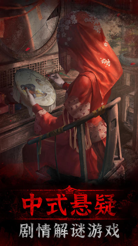 中式悬疑解谜游戏在哪玩