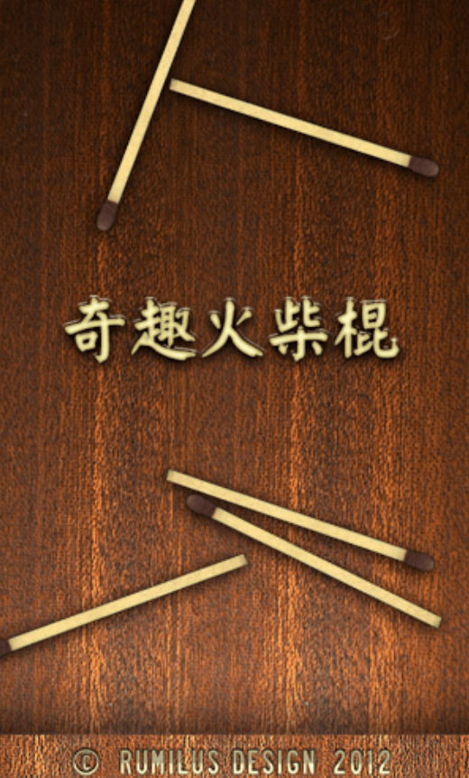 好玩的火柴棒游戏有哪几个 2026人气较高的火柴棒游戏介绍截图