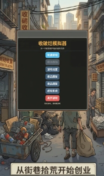 收破烂模拟器下载安装链接推荐 收破烂模拟器在哪下载