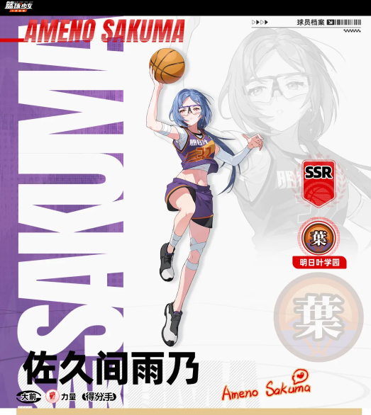 篮球少女飞跃巅峰佐久间雨乃怎么样 篮球少女飞跃巅峰游戏手机版佐久间雨乃盘点