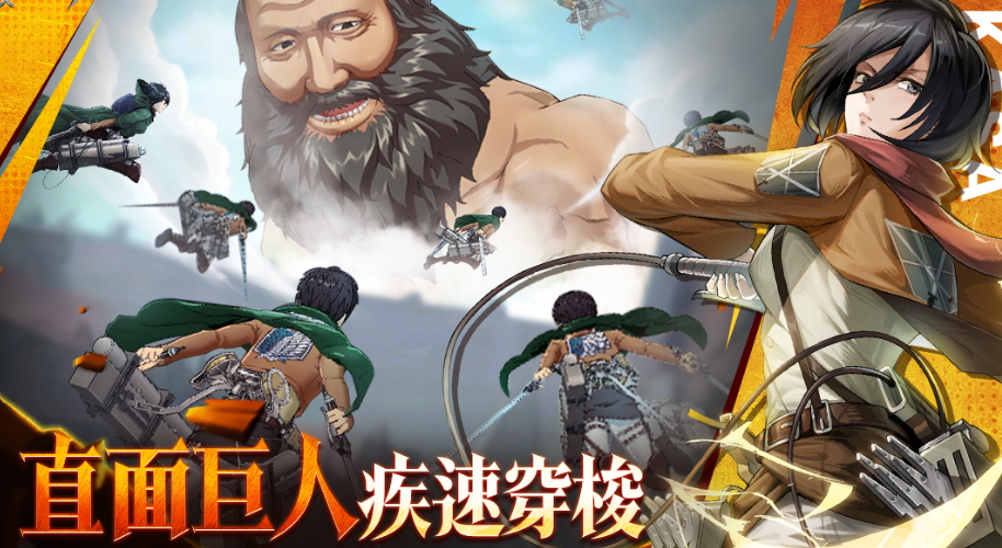 有趣的进击的巨人游戏手机版下载