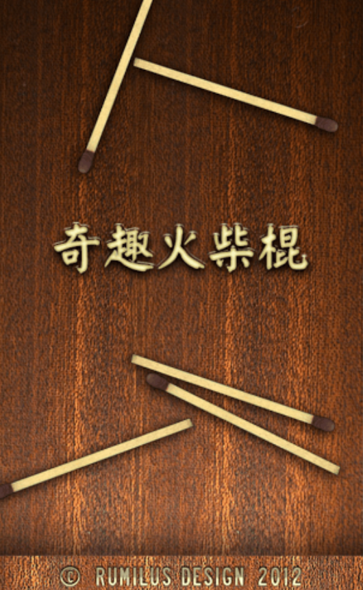 受欢迎的火柴棒游戏有哪几个