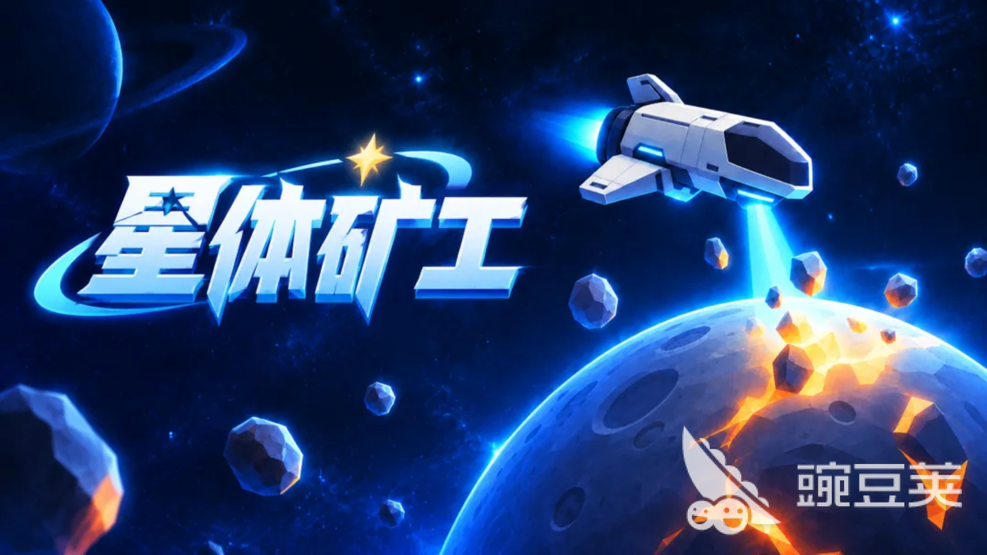 星体矿工下载：最新版本安全获取与安装全指南