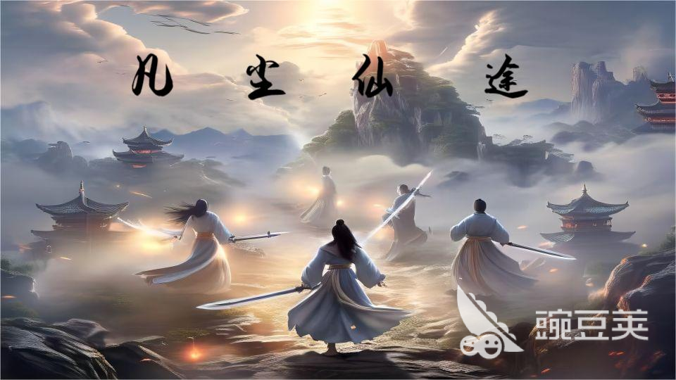 凡尘仙途不用钱下载攻略 获取入口及安装步骤详解