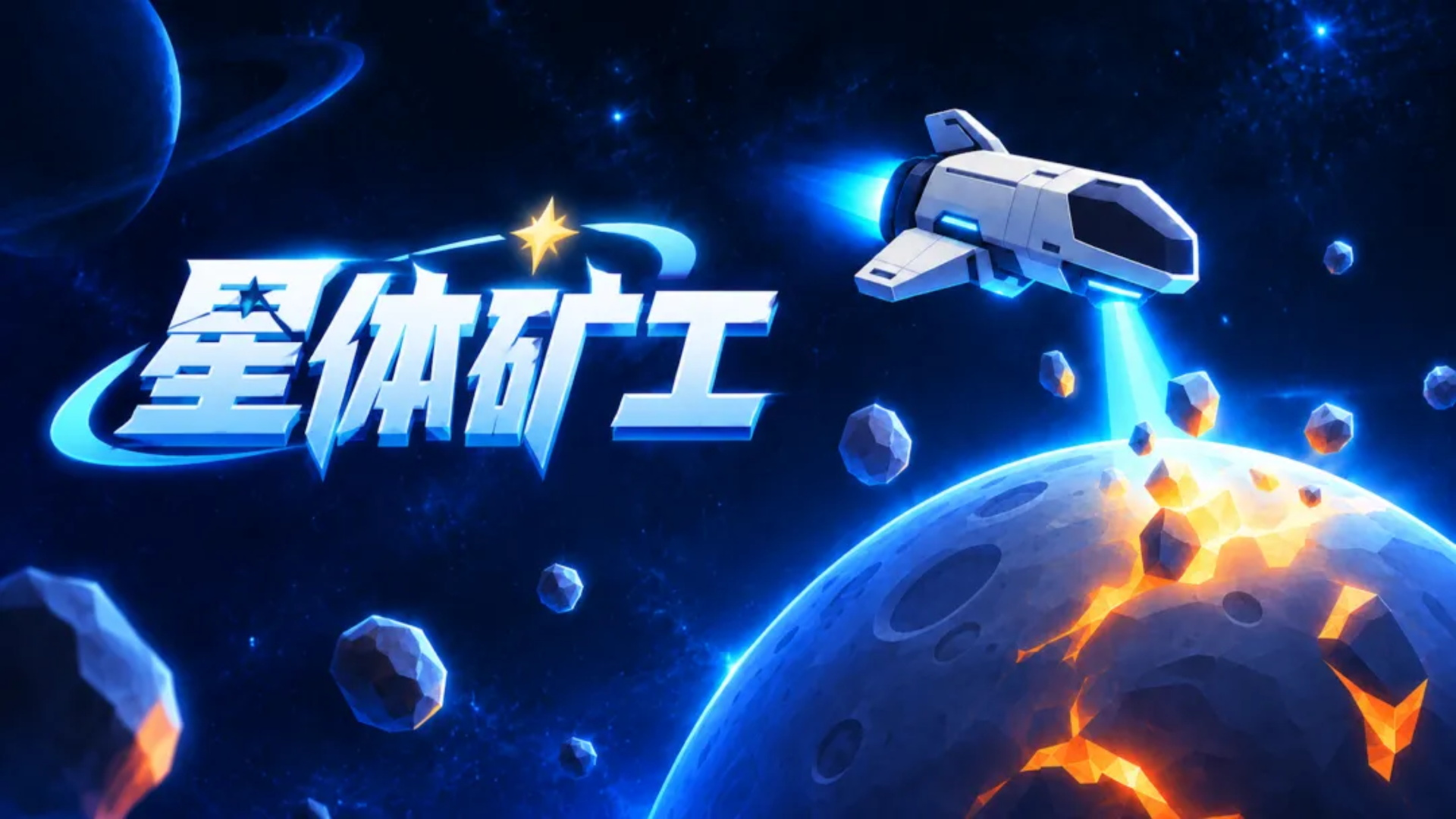 星体矿工下载 星体矿工最新下载链接
