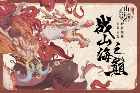 山海异闻录好玩吗 山海异闻录玩法盘点
