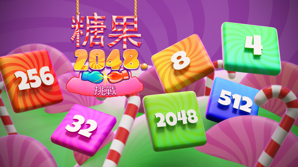 糖果工坊2048下载 糖果工坊2048不用钱下载安装链接