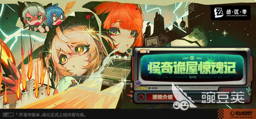 绝区零怪奇诡屋惊魂记怎么通关？绝区零怪奇诡屋惊魂记玩法教程与技巧解析截图