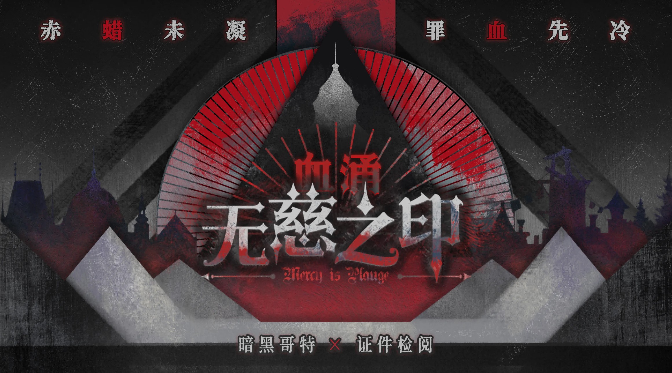 血涌无慈之印下载地址
