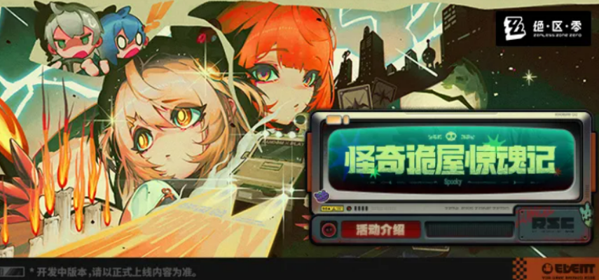 绝区零怪奇诡屋惊魂记玩法盘点 绝区零怪奇诡屋惊魂记怎么玩