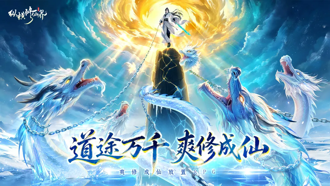 纵横修仙界游戏手机版怎么下载 纵横修仙界手游安卓下载攻略截图