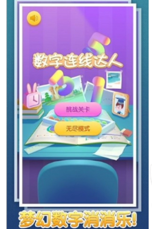 必玩的数字连线游戏介绍 2026人气比较高的数字连线游戏榜单截图