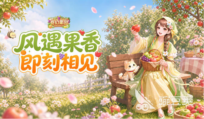 奇幻果园游戏手机版哪些平台渠道福利礼包多 奇幻果园手游福利礼包领取教程截图