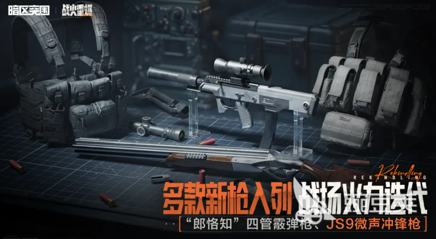暗区突围战火重燃新枪有哪几款?全部新枪盘点与实战介绍