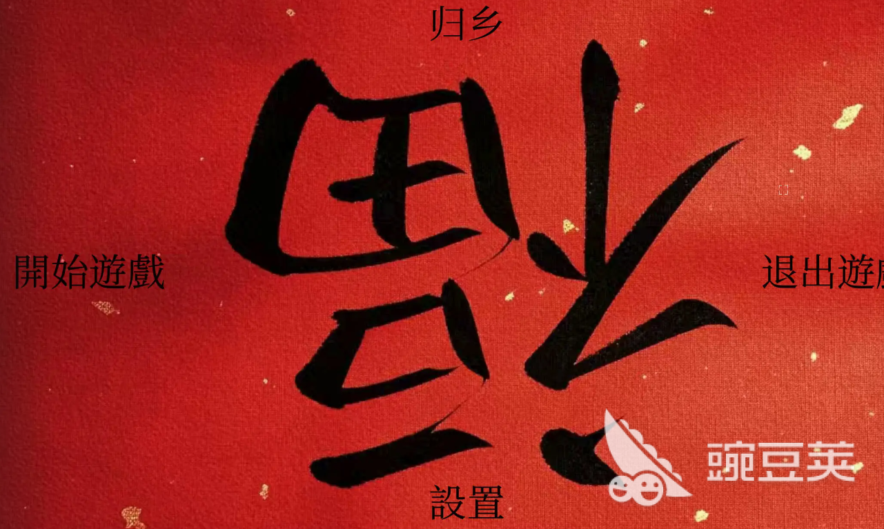 归乡游戏手机版好玩吗 归乡手游玩法剧情深度解析截图