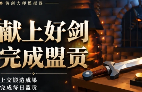 铸剑大师锻刀模拟器下载安装链接推荐 铸剑大师锻刀模拟器手游安卓下载