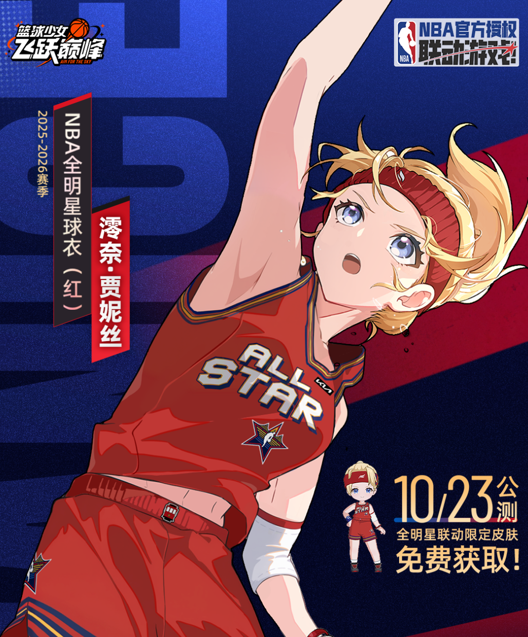篮球少女飞跃巅峰角色原形是谁 篮球少女飞跃巅峰角色原形盘点